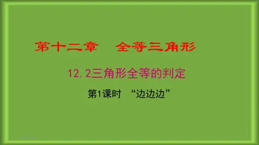 人教版八年级数学上册第十二章全等三角形PPT教学课件全套