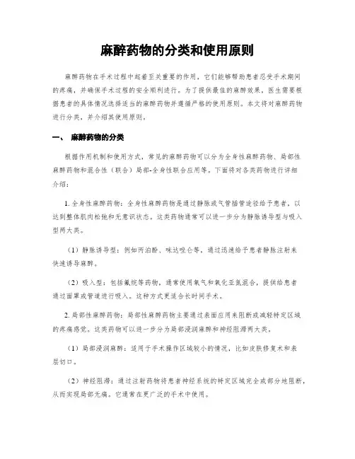 麻醉药物的分类和使用原则