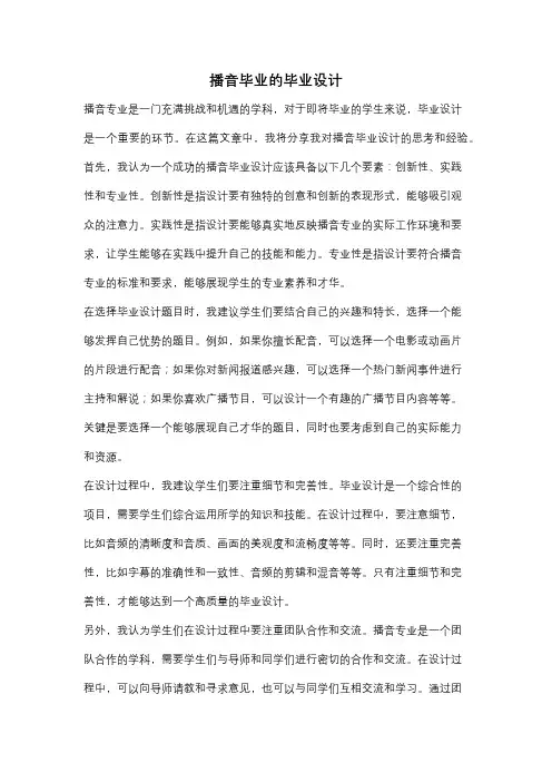 播音毕业的毕业设计