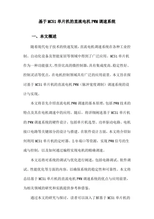 基于MC51单片机的直流电机PWM调速系统