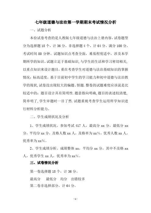 七年级道德与法治第一学期期末考试情况分析