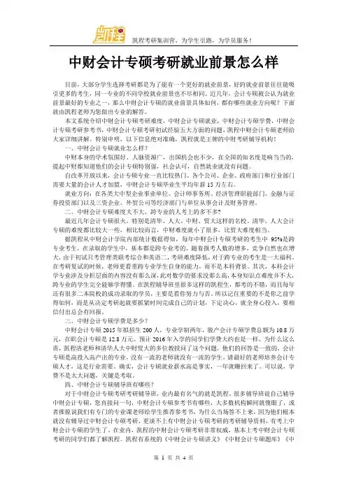 中财会计专硕考研就业前景怎么样