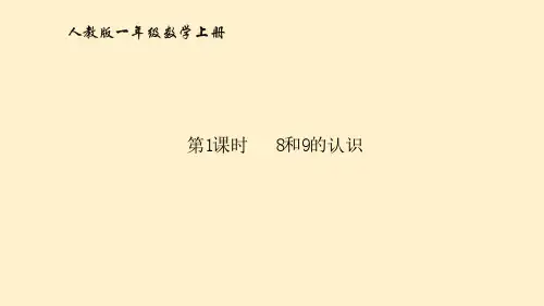 8和9的认识PPT课件