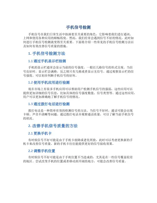 手机信号检测