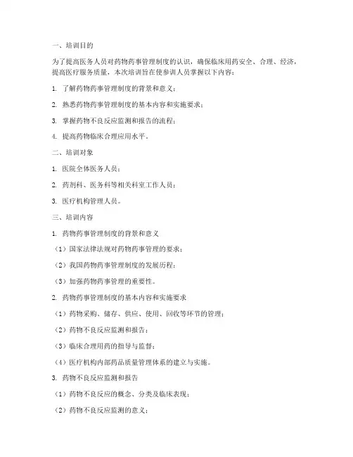 药物药事管理制度的培训