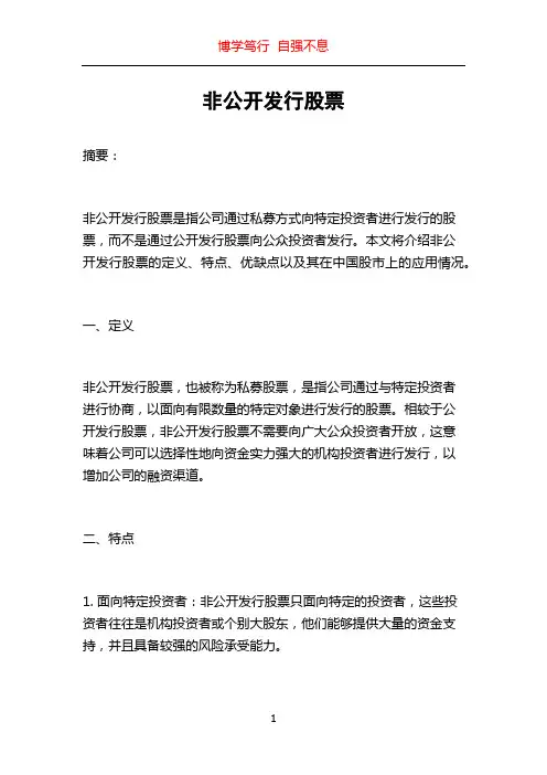 非公开发行股票