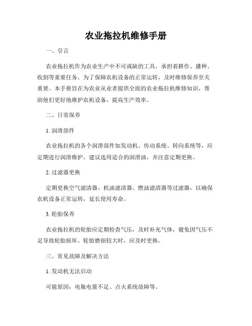 农业拖拉机维修手册