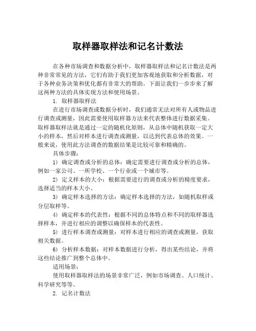 取样器取样法和记名计数法