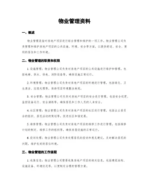 物业管理资料