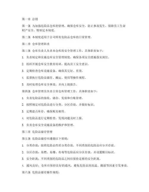 危险品仓库管理制度范本