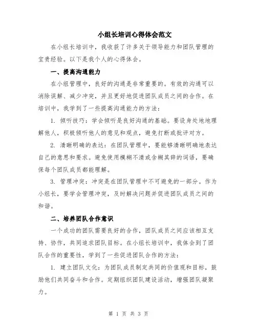 小组长培训心得体会范文