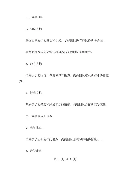 培养孩子团队协作能力的大班音乐教案