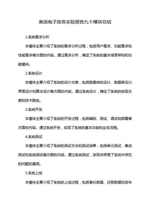 奥派电子政务实验报告九个模块总结