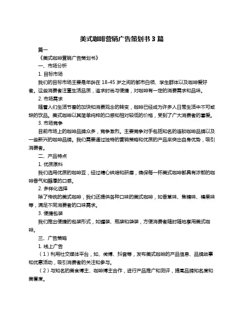 美式咖啡营销广告策划书3篇