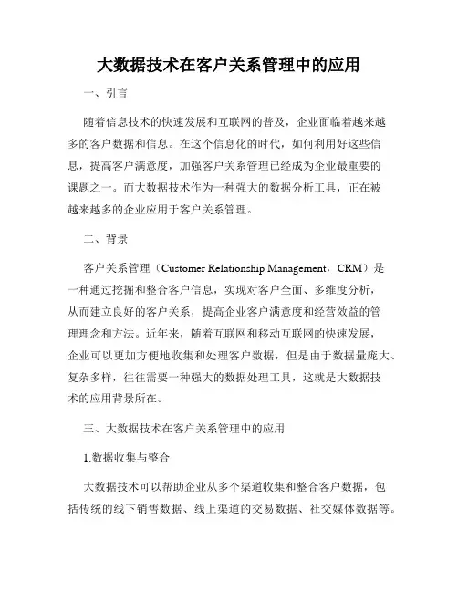 大数据技术在客户关系管理中的应用