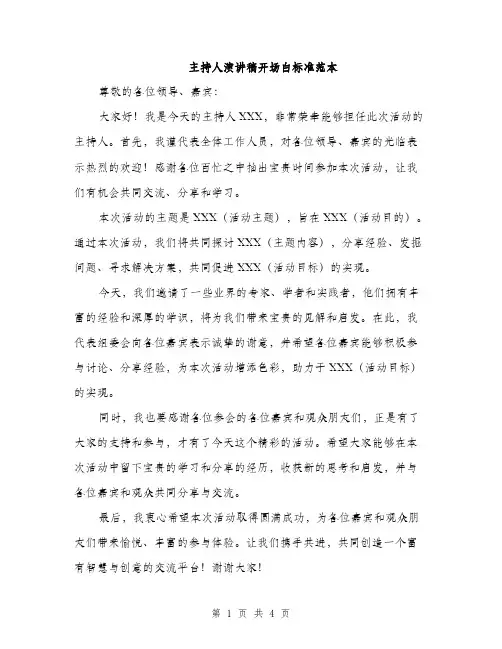 主持人演讲稿开场白标准范本(四篇)