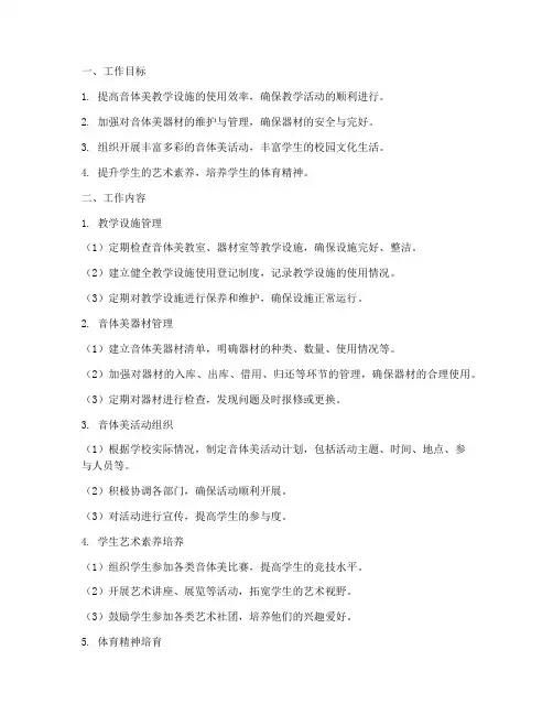 音体美管理员工作计划