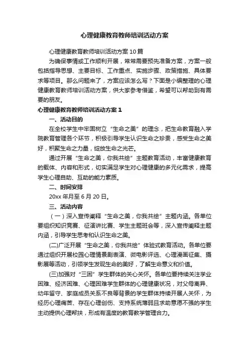 心理健康教育教师培训活动方案10篇