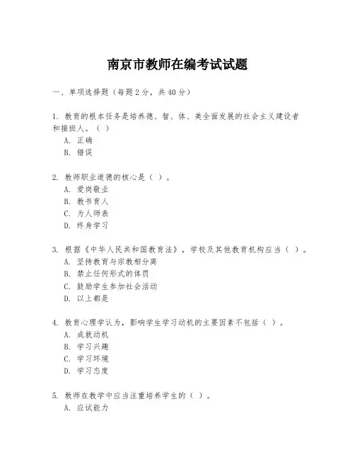 南京市教师在编考试试题