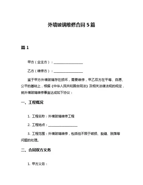 外墙玻璃维修合同5篇