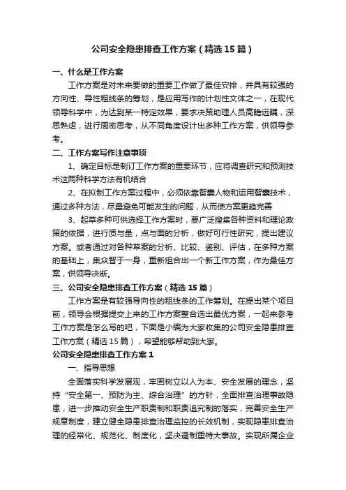 公司安全隐患排查工作方案（精选15篇）