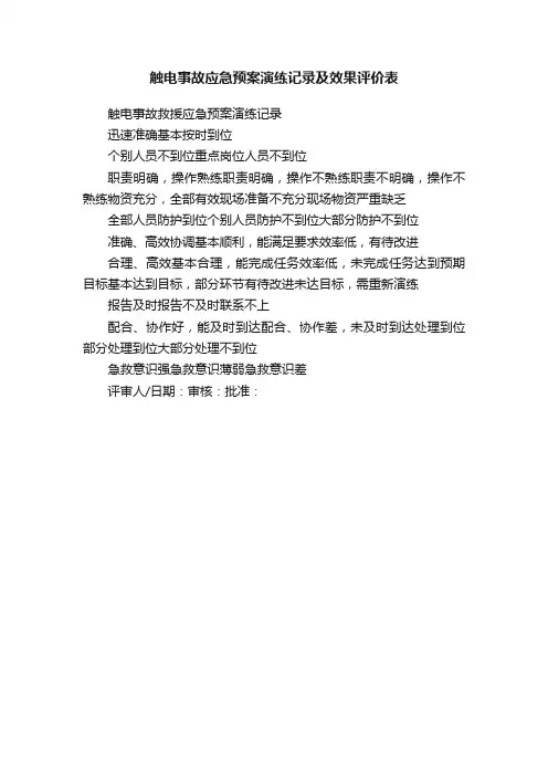 触电事故应急预案演练记录及效果评价表