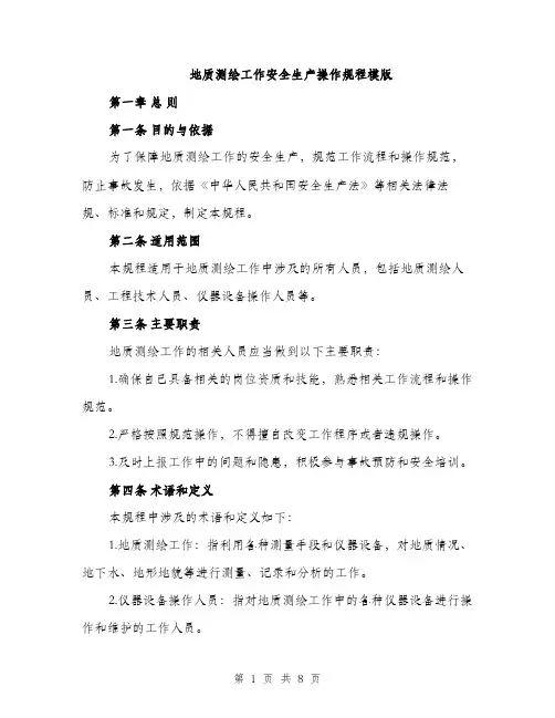 地质测绘工作安全生产操作规程模版（2篇）