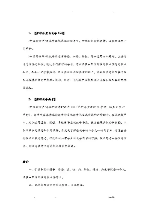 中医诊断学教学大纲