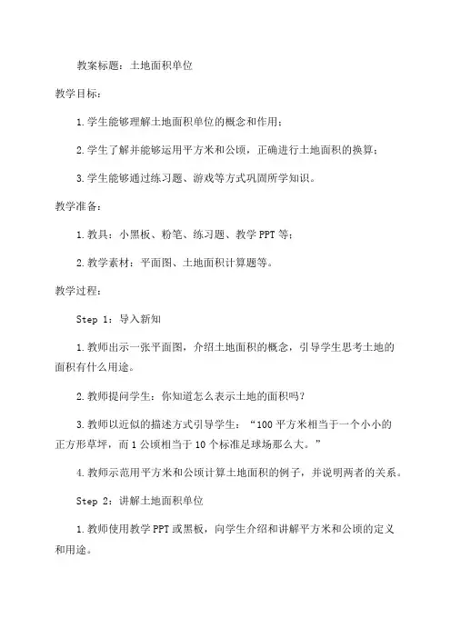 土地面积单位教案_小学四年级教案