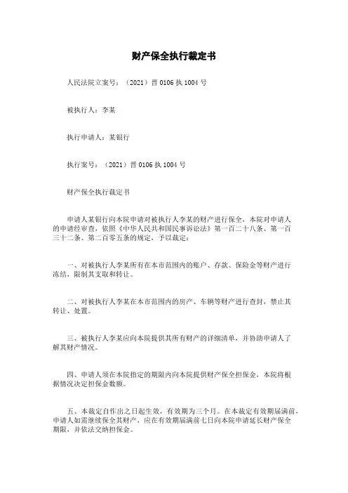 财产保全执行裁定书