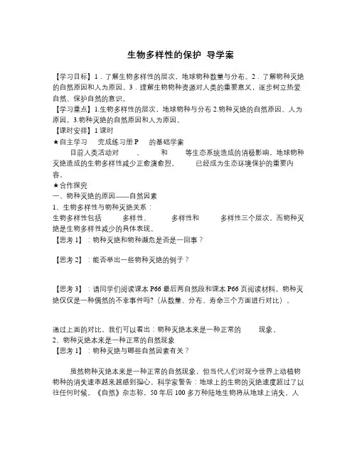 春济南版生物八下6.3.2《生物多样性的保护》word学案