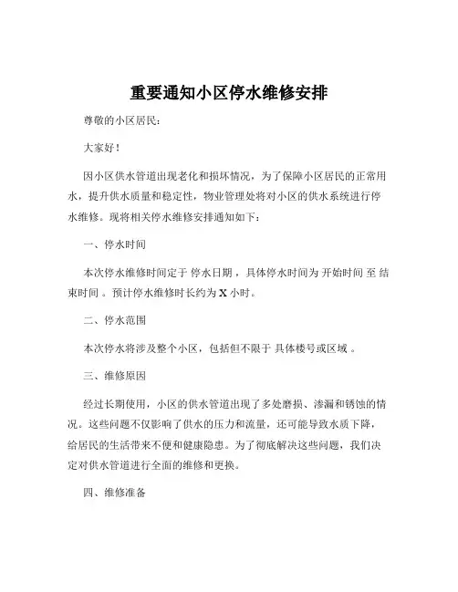 重要通知小区停水维修安排