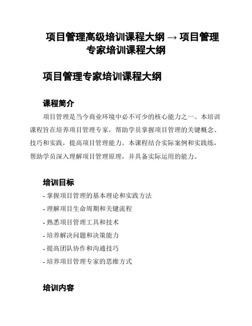 项目管理高级培训课程大纲 → 项目管理专家培训课程大纲