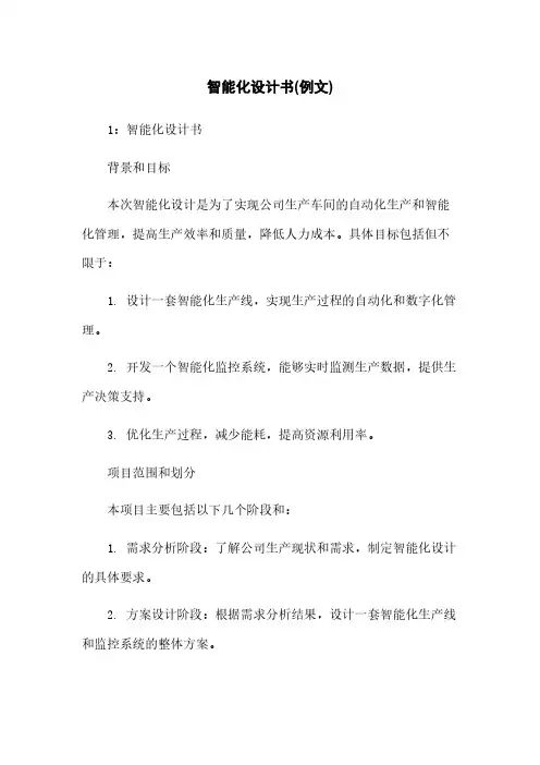 智能化设计任务书(例文)