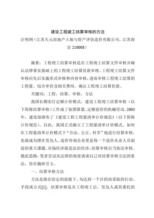 建设工程竣工结算审核的方法