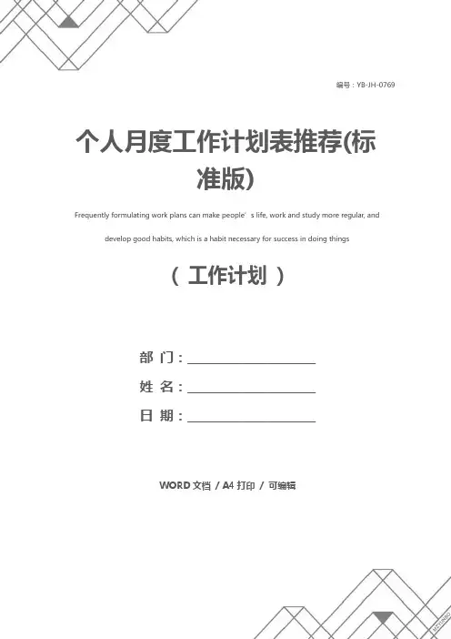 个人月度工作计划表推荐(标准版)