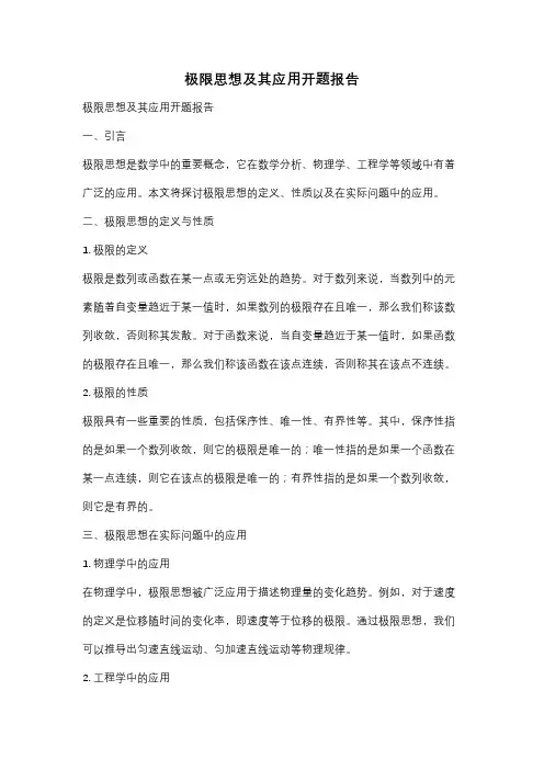 极限思想及其应用开题报告