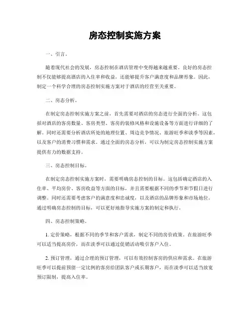 房态控制实施方案