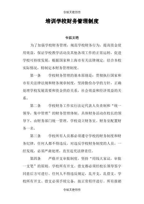 培训学校财务管理制度之令狐文艳创作