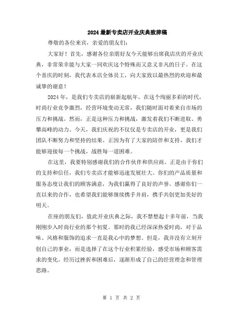 2024最新专卖店开业庆典致辞稿