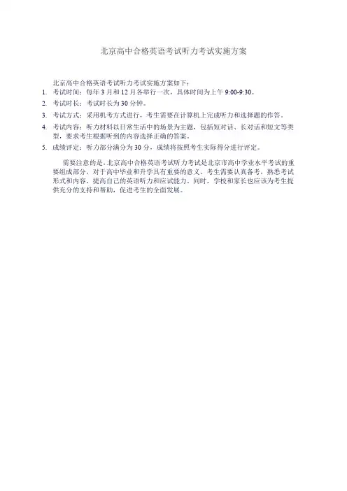 北京高中合格英语考试听力考试实施方案