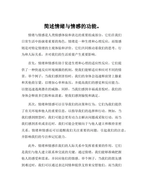 简述情绪与情感的功能。