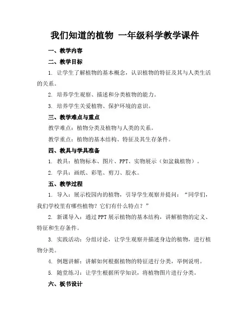 我们知道的植物一年级科学教学课件