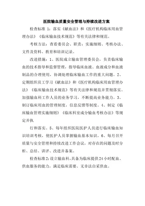 医院输血质量安全管理与持续改进方案