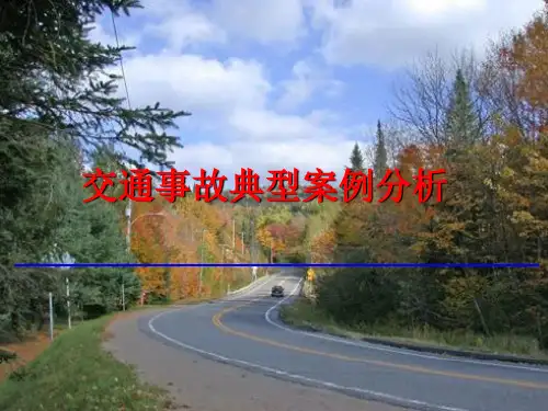典型交通事故案例分析及应急处置措施