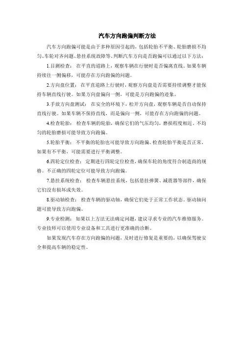 汽车方向跑偏判断方法