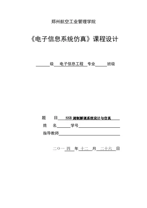 SSB信号的仿真与分析.doc