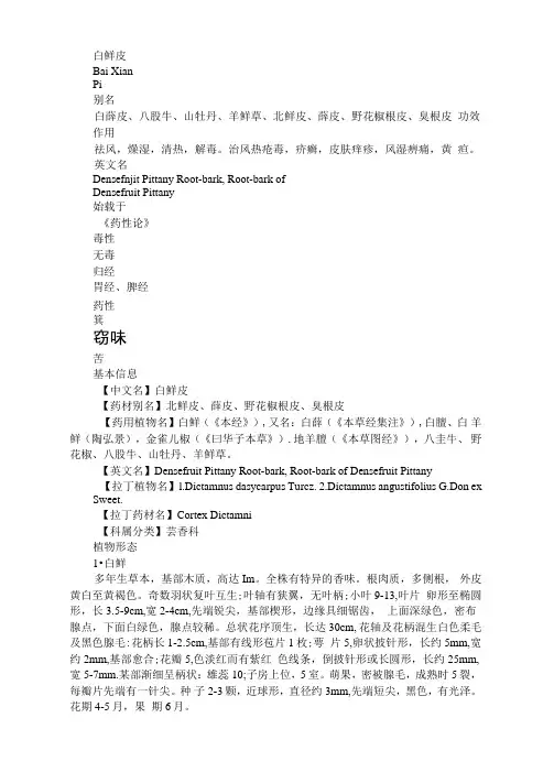 中药：白鲜皮