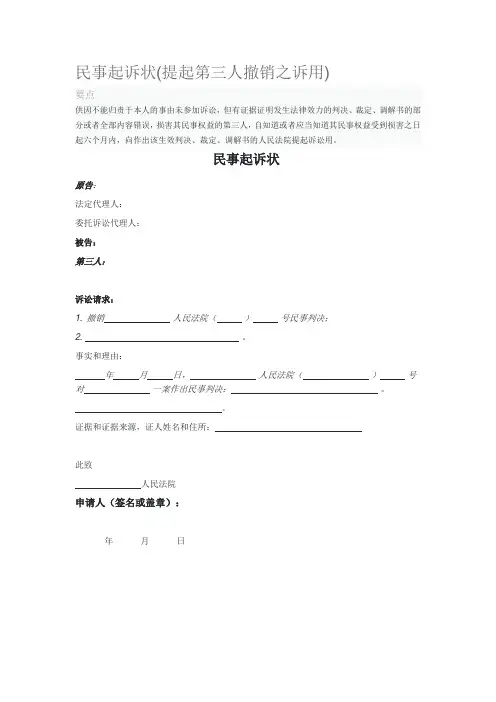 2020年民事起诉状提起第三人撤销之诉用