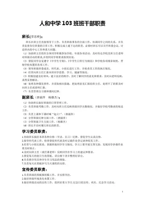 人和中学103班班干部职责